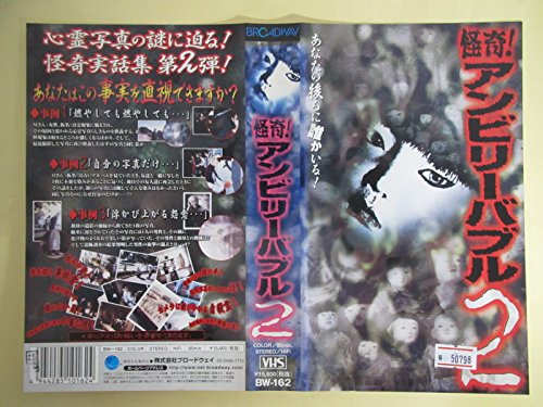 【中古】怪奇!アンビリーバブル(2) [VHS]