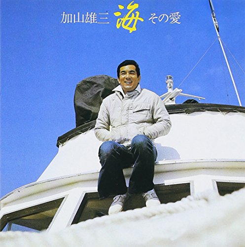 【中古】海 その愛 【中古】海 その愛