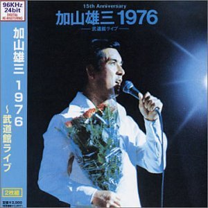 【中古】加山雄三 1976-武道館ライブ-