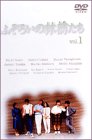 【中古】ふぞろいの林檎たち 1 [DVD]