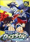 【中古】電脳冒険記ウェブダイバー(8) [DVD]