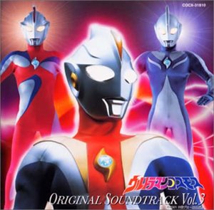 【中古】ウルトラマンコスモス — オリジナル・サウンドトラック vol.3