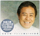 【中古】ファンに贈る100選集