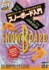 ご来店ありがとうございます。昭和・平成のCD、DVD、家電、音響機器など希少な商品も多数そろえています。レコード、楽器の取り扱いはございません。掲載していない商品もお探しいたします。映像商品にはタイトル最後に[DVD]、[Blu-ray]と表記しています。表記ないものはCDとなります。お気軽にメールにてお問い合わせください。スノーボード入門2002 [DVD]【メーカー名】小学館【メーカー型番】【ブランド名】ポニーキャニオン【商品説明】スノーボード入門2002 [DVD]・中古品（ユーズド品）について商品画像はイメージです。中古という特性上、使用に影響ない程度の使用感・経年劣化（傷、汚れなど）がある場合がございます。商品のコンディション、付属品の有無については入荷の度異なります。また、中古品の特性上、ギフトには適しておりません。商品名に『初回』、『限定』、『〇〇付き』等の記載がございましても、特典・付属品・保証等は原則付属しておりません。付属品や消耗品に保証はございません。当店では初期不良に限り、商品到着から7日間は返品を受付けております。注文後の購入者様都合によるキャンセル・返品はお受けしていません。他モールでも併売している商品の為、完売の際は在庫確保できない場合がございます。ご注文からお届けまで1、ご注文⇒ご注文は24時間受け付けております。2、注文確認⇒ご注文後、当店から注文確認メールを送信します。3、在庫確認⇒新品、新古品：3-5日程度でお届け。※中古品は受注後に、再検品、メンテナンス等により、お届けまで3日-10日営業日程度とお考え下さい。米海外倉庫から取り寄せの商品については発送の場合は3週間程度かかる場合がございます。　※離島、北海道、九州、沖縄は遅れる場合がございます。予めご了承下さい。※配送業者、発送方法は選択できません。お電話でのお問合せは少人数で運営の為受け付けておりませんので、メールにてお問合せお願い致します。お客様都合によるご注文後のキャンセル・返品はお受けしておりませんのでご了承下さい。