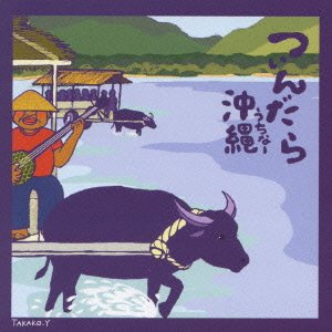 【中古】つんだら沖縄