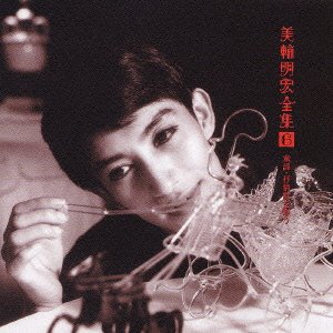 TV Anime - 【中古】美輪明宏 全集