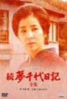 【中古】続・夢千代日記-全集- [DVD]
