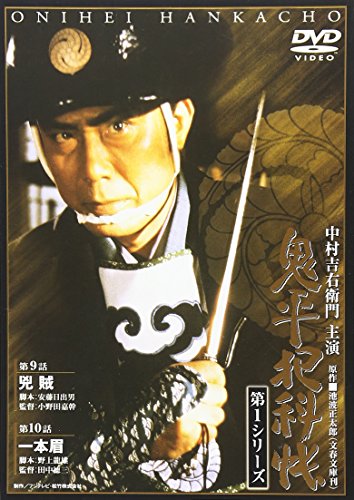 作品名: Ta行 - 【中古】鬼平犯科帳 第1シリーズ《第9・10話》 [DVD]