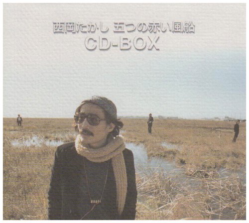 【中古】西岡たかし・五つの赤い風船 CD-BOX