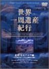 【中古】世界一周遺産紀行 Vol.7 北米・オセアニア編 [DVD]