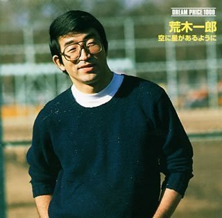 【中古】DREAM PRICE 1000/荒木一郎 空に星があるように