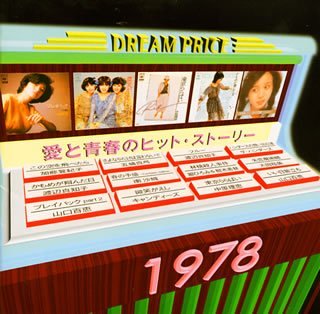 【中古】DREAM PRICE 1500/愛と青春のヒット・ストーリー1978