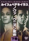 【中古】ノヴァ・ウニオン柔術 〈下〉 [DVD]