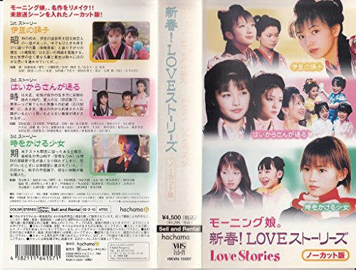 【中古】新春!LOVEストーリーズ [VHS]