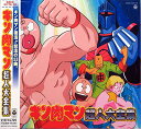 【中古】キン肉マン超人大全集