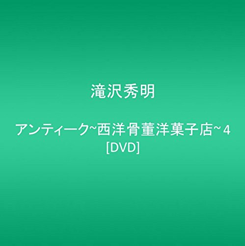 【中古】アンティーク~西洋骨董洋菓子店~ 4 [DVD]