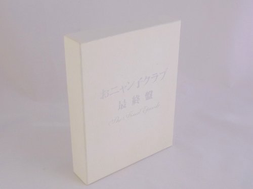 【中古】おニャン子クラブ「最終盤」〜the final episode〜 [DVD]