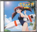 【中古】成恵の世界 その2 夏への扉