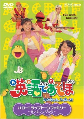 【中古】NHK 英語であそぼ 1 ハロー！ラップトーンファミリー 〜あいさつ・よびかけ〜 [DVD]