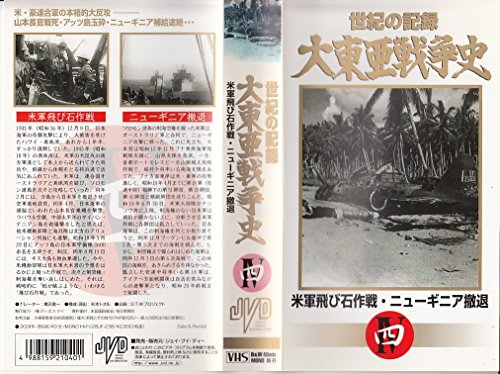 【中古】大東亜戦争史(4)米軍飛び石作戦ニューギニア撤退 [VHS]