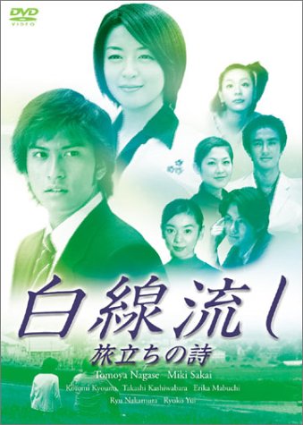 【中古】白線流し 旅立ちの詩 [DVD]