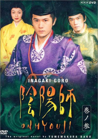 【中古】陰陽師 3 [DVD]
