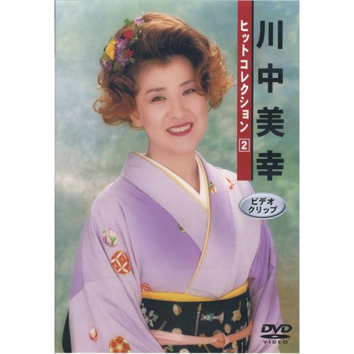 ご来店ありがとうございます。昭和・平成のCD、DVD、家電、音響機器など希少な商品も多数そろえています。レコード、楽器の取り扱いはございません。掲載していない商品もお探しいたします。映像商品にはタイトル最後に[DVD]、[Blu-ray]と表記しています。表記ないものはCDとなります。お気軽にメールにてお問い合わせください。川中美幸ヒットコレクション（2） [DVD]【メーカー名】テイチクエンタテインメント(DVD)【メーカー型番】【ブランド名】【商品説明】川中美幸ヒットコレクション（2） [DVD]・中古品（ユーズド品）について商品画像はイメージです。中古という特性上、使用に影響ない程度の使用感・経年劣化（傷、汚れなど）がある場合がございます。商品のコンディション、付属品の有無については入荷の度異なります。また、中古品の特性上、ギフトには適しておりません。商品名に『初回』、『限定』、『〇〇付き』等の記載がございましても、特典・付属品・保証等は原則付属しておりません。付属品や消耗品に保証はございません。当店では初期不良に限り、商品到着から7日間は返品を受付けております。注文後の購入者様都合によるキャンセル・返品はお受けしていません。他モールでも併売している商品の為、完売の際は在庫確保できない場合がございます。ご注文からお届けまで1、ご注文⇒ご注文は24時間受け付けております。2、注文確認⇒ご注文後、当店から注文確認メールを送信します。3、在庫確認⇒新品、新古品：3-5日程度でお届け。※中古品は受注後に、再検品、メンテナンス等により、お届けまで3日-10日営業日程度とお考え下さい。米海外倉庫から取り寄せの商品については発送の場合は3週間程度かかる場合がございます。　※離島、北海道、九州、沖縄は遅れる場合がございます。予めご了承下さい。※配送業者、発送方法は選択できません。お電話でのお問合せは少人数で運営の為受け付けておりませんので、メールにてお問合せお願い致します。お客様都合によるご注文後のキャンセル・返品はお受けしておりませんのでご了承下さい。ご来店ありがとうございます。昭和・平成のCD、DVD、家電、音響機器など希少な商品も多数そろえています。レコード、楽器の取り扱いはございません。掲載していない商品もお探しいたします。映像商品にはタイトル最後に[DVD]、[Blu-ray]と表記しています。表記ないものはCDとなります。お気軽にメールにてお問い合わせください。