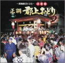 【中古】~現地録音による~決定盤 正調郡上おどり