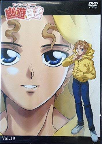 【中古】幽☆遊☆白書 Vol.19 [DVD]