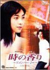【中古】時の香り~リメンバー・ミー~ [DVD]