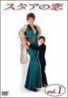 【中古】スタアの恋 DVD1