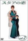 【中古】スタアの恋 DVD2