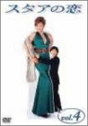 【中古】スタアの恋 DVD4