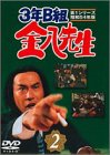樂天商城 - 【中古】3年B組金八先生 第1シリーズ(2) [DVD]