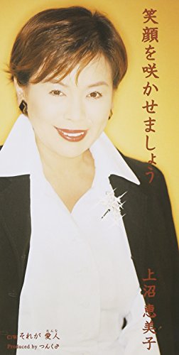 【中古】笑顔を咲かせましょう