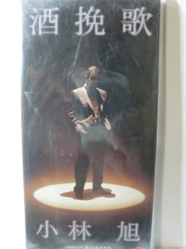 【中古】酒挽歌