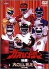 【中古】百獣戦隊ガオレンジャー 火の山、吼える [DVD]