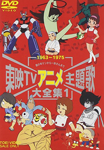 DVD アニメ映画 人気映画 まとめ売り 楽天市場】東映TVアニメ主題歌大全集 VOL．1 [DVD]の通販