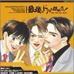 【中古】最後のドアを閉めろ! ドラマCD
