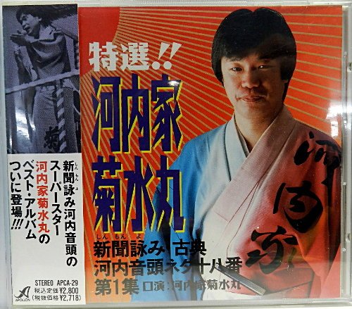 【中古】特選!河内音頭 傑作根多第1集