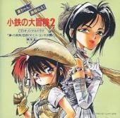 【中古】凛ちゃん美保ねえ!小鉄の大冒険2 【中古】凛ちゃん美保ねえ!小鉄の大冒険2