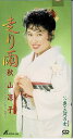 【中古】走り雨(2)