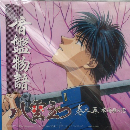 【中古】音盤物語 八雲立つ 巻之五・衣通姫の恋