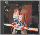 【中古】静かなるドン オリジナル・サウンド・トラック