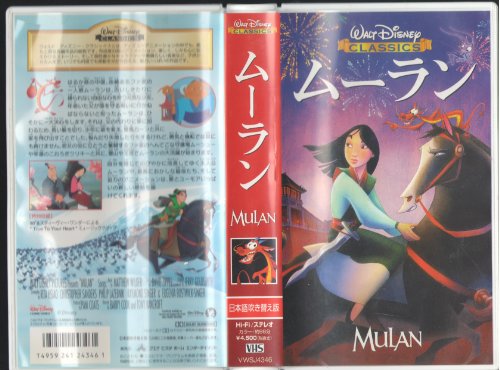 ご来店ありがとうございます。昭和・平成のCD、DVD、家電、音響機器など希少な商品も多数そろえています。レコード、楽器の取り扱いはございません。掲載していない商品もお探しいたします。映像商品にはタイトル最後に[DVD]、[Blu-ray]と表記しています。表記ないものはCDとなります。お気軽にメールにてお問い合わせください。ムーラン【日本語吹替版】 [VHS]【メーカー名】ブエナ ビスタ ホーム エンターテイメント【メーカー型番】【ブランド名】【商品説明】ムーラン【日本語吹替版】 [VHS]・中古品（ユーズド品）について商品画像はイメージです。中古という特性上、使用に影響ない程度の使用感・経年劣化（傷、汚れなど）がある場合がございます。商品のコンディション、付属品の有無については入荷の度異なります。また、中古品の特性上、ギフトには適しておりません。商品名に『初回』、『限定』、『〇〇付き』等の記載がございましても、特典・付属品・保証等は原則付属しておりません。付属品や消耗品に保証はございません。当店では初期不良に限り、商品到着から7日間は返品を受付けております。注文後の購入者様都合によるキャンセル・返品はお受けしていません。他モールでも併売している商品の為、完売の際は在庫確保できない場合がございます。ご注文からお届けまで1、ご注文⇒ご注文は24時間受け付けております。2、注文確認⇒ご注文後、当店から注文確認メールを送信します。3、在庫確認⇒新品、新古品：3-5日程度でお届け。※中古品は受注後に、再検品、メンテナンス等により、お届けまで3日-10日営業日程度とお考え下さい。米海外倉庫から取り寄せの商品については発送の場合は3週間程度かかる場合がございます。　※離島、北海道、九州、沖縄は遅れる場合がございます。予めご了承下さい。※配送業者、発送方法は選択できません。お電話でのお問合せは少人数で運営の為受け付けておりませんので、メールにてお問合せお願い致します。お客様都合によるご注文後のキャンセル・返品はお受けしておりませんのでご了承下さい。ご来店ありがとうございます。昭和・平成のCD、DVD、家電、音響機器など希少な商品も多数そろえています。レコード、楽器の取り扱いはございません。掲載していない商品もお探しいたします。映像商品にはタイトル最後に[DVD]、[Blu-ray]と表記しています。表記ないものはCDとなります。お気軽にメールにてお問い合わせください。