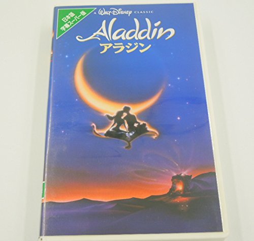 【中古】アラジン(字幕スーパー版) [VHS]