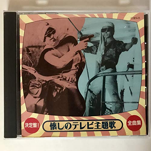 ご来店ありがとうございます。昭和・平成のCD、DVD、家電、音響機器など希少な商品も多数そろえています。レコード、楽器の取り扱いはございません。掲載していない商品もお探しいたします。映像商品にはタイトル最後に[DVD]、[Blu-ray]と表記しています。表記ないものはCDとなります。お気軽にメールにてお問い合わせください。決定盤!懐しのテレビ主題歌全曲【メーカー名】キングレコード【メーカー型番】【ブランド名】【商品説明】決定盤!懐しのテレビ主題歌全曲・中古品（ユーズド品）について商品画像はイメージです。中古という特性上、使用に影響ない程度の使用感・経年劣化（傷、汚れなど）がある場合がございます。商品のコンディション、付属品の有無については入荷の度異なります。また、中古品の特性上、ギフトには適しておりません。商品名に『初回』、『限定』、『〇〇付き』等の記載がございましても、特典・付属品・保証等は原則付属しておりません。付属品や消耗品に保証はございません。当店では初期不良に限り、商品到着から7日間は返品を受付けております。注文後の購入者様都合によるキャンセル・返品はお受けしていません。他モールでも併売している商品の為、完売の際は在庫確保できない場合がございます。ご注文からお届けまで1、ご注文⇒ご注文は24時間受け付けております。2、注文確認⇒ご注文後、当店から注文確認メールを送信します。3、在庫確認⇒新品、新古品：3-5日程度でお届け。※中古品は受注後に、再検品、メンテナンス等により、お届けまで3日-10日営業日程度とお考え下さい。米海外倉庫から取り寄せの商品については発送の場合は3週間程度かかる場合がございます。　※離島、北海道、九州、沖縄は遅れる場合がございます。予めご了承下さい。※配送業者、発送方法は選択できません。お電話でのお問合せは少人数で運営の為受け付けておりませんので、メールにてお問合せお願い致します。お客様都合によるご注文後のキャンセル・返品はお受けしておりませんのでご了承下さい。