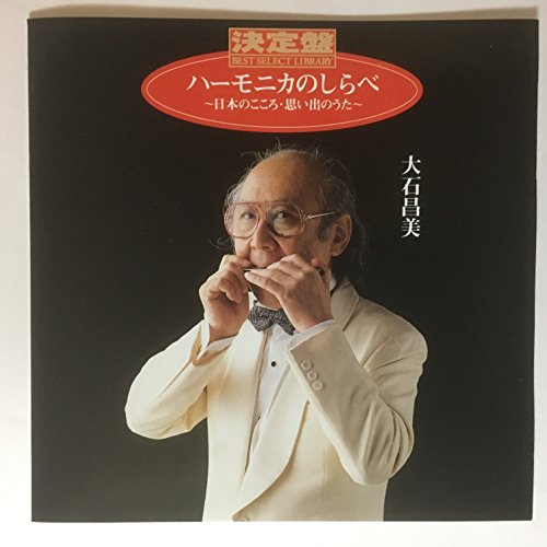 ご来店ありがとうございます。昭和・平成のCD、DVD、家電、音響機器など希少な商品も多数そろえています。レコード、楽器の取り扱いはございません。掲載していない商品もお探しいたします。映像商品にはタイトル最後に[DVD]、[Blu-ray]と表記しています。表記ないものはCDとなります。お気軽にメールにてお問い合わせください。決定盤!ハーモニカのしらべ~日【メーカー名】キングレコード【メーカー型番】【ブランド名】【商品説明】決定盤!ハーモニカのしらべ~日・中古品（ユーズド品）について商品画像はイメージです。中古という特性上、使用に影響ない程度の使用感・経年劣化（傷、汚れなど）がある場合がございます。商品のコンディション、付属品の有無については入荷の度異なります。また、中古品の特性上、ギフトには適しておりません。商品名に『初回』、『限定』、『〇〇付き』等の記載がございましても、特典・付属品・保証等は原則付属しておりません。付属品や消耗品に保証はございません。当店では初期不良に限り、商品到着から7日間は返品を受付けております。注文後の購入者様都合によるキャンセル・返品はお受けしていません。他モールでも併売している商品の為、完売の際は在庫確保できない場合がございます。ご注文からお届けまで1、ご注文⇒ご注文は24時間受け付けております。2、注文確認⇒ご注文後、当店から注文確認メールを送信します。3、在庫確認⇒新品、新古品：3-5日程度でお届け。※中古品は受注後に、再検品、メンテナンス等により、お届けまで3日-10日営業日程度とお考え下さい。米海外倉庫から取り寄せの商品については発送の場合は3週間程度かかる場合がございます。　※離島、北海道、九州、沖縄は遅れる場合がございます。予めご了承下さい。※配送業者、発送方法は選択できません。お電話でのお問合せは少人数で運営の為受け付けておりませんので、メールにてお問合せお願い致します。お客様都合によるご注文後のキャンセル・返品はお受けしておりませんのでご了承下さい。