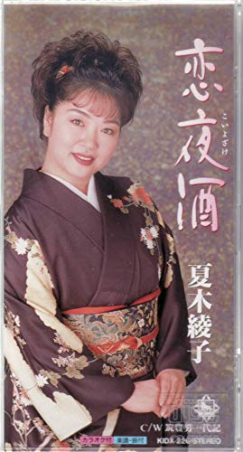 【中古】恋夜酒