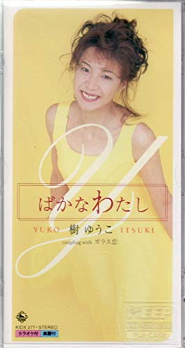 【中古】ばかなわたし